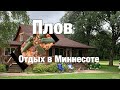 Плов и отдых в Миннесоте