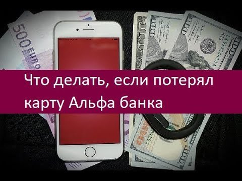 Что делать, если потерял карту Альфа банка. Советы