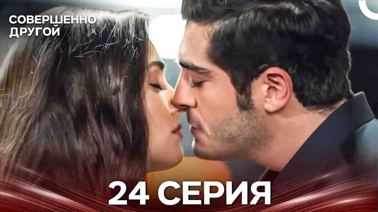 Совершенно Другой 24 Серия (Русский Дубляж)