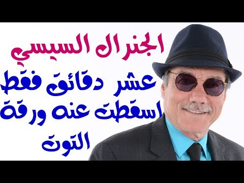 د أسامة فوزي 1176 عشر دقائق فقط أسقطت عن السيسي ورقة التوت 