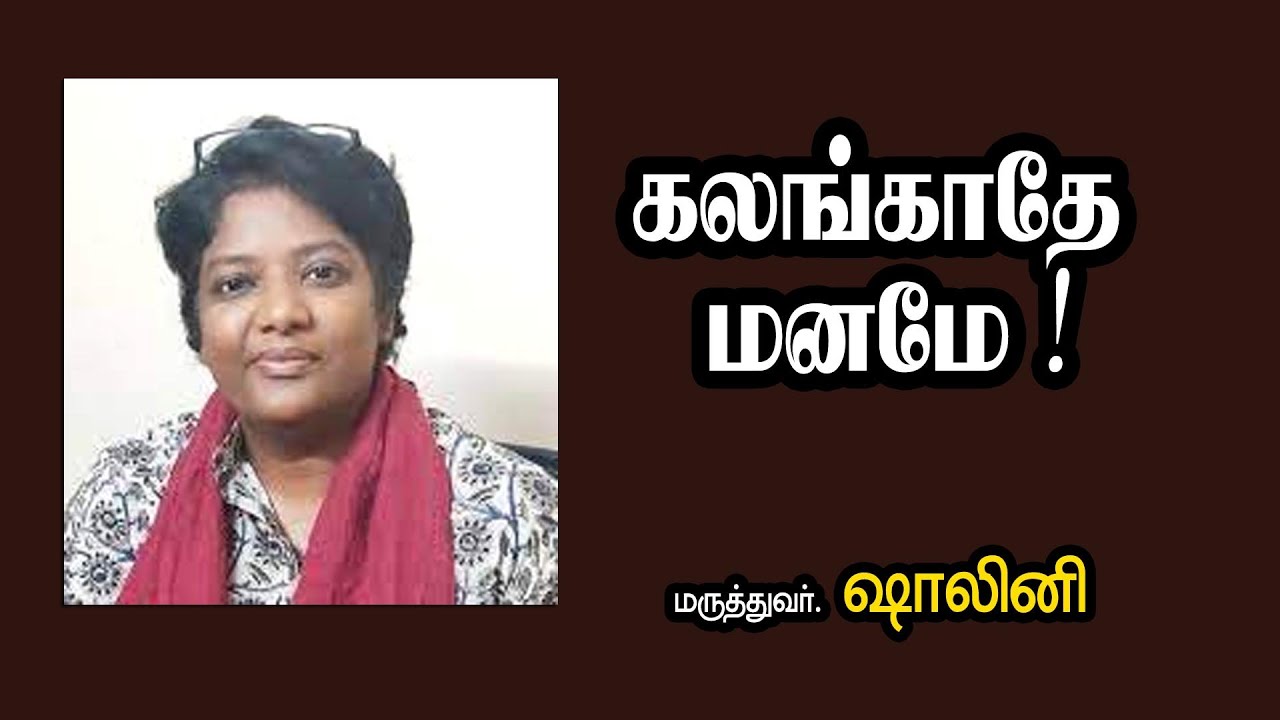 கலங்காதே மனமே || Dr. Shalini Ultimate Speech | Motivation | Inspirational Video | RSSpeech