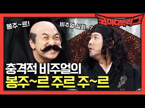 [선공개] 충격적 비주얼의 봉주~르 주르 <strong>주</strong>~르 | 코미디빅리그 Comedy Big League <strong>EP</strong>.341