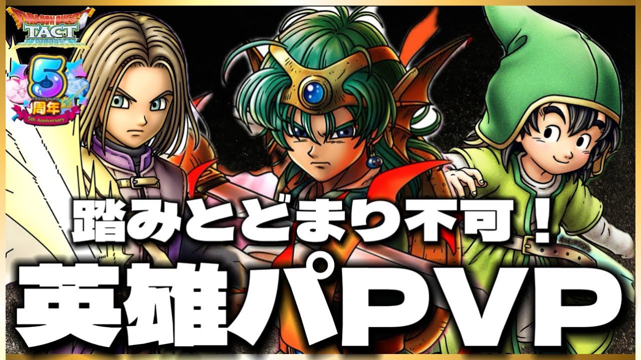 【ドラクエタクト】現環境不屈多すぎるので踏みとどまれない勇者パで挑むんじゃああ‼️まもの使いちゃんガチャ20連も‼️