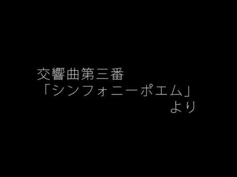 交響曲第三番「シンフォニーポエム」より