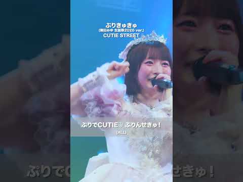 CUTIE STREET / ぷりきゅきゅ - LIVE From 梅田みゆ 生誕祭2026 @SGC Hall Ariake (2026/09/14)