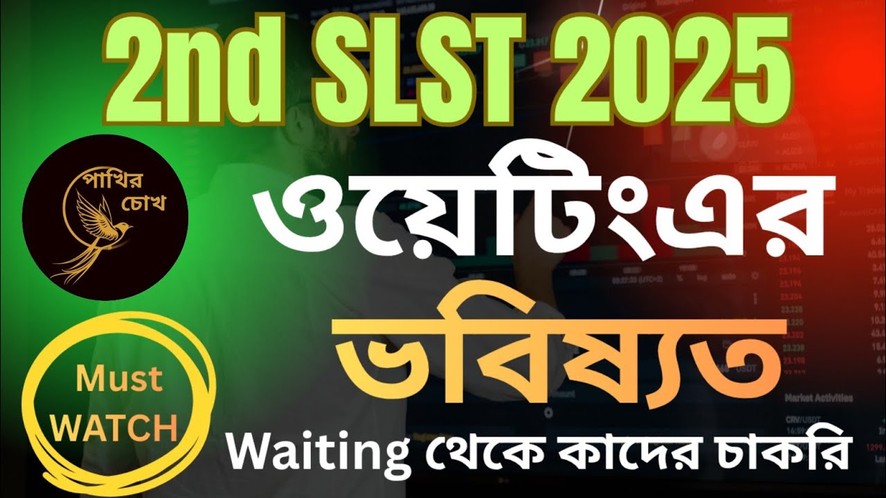 2nd SLST 2025 | একাদশ-দ্বাদশ প্যানেলে ওয়েটিং এর ভবিষ্যত | Waiting থেকে কাদের চাকরি হবে 