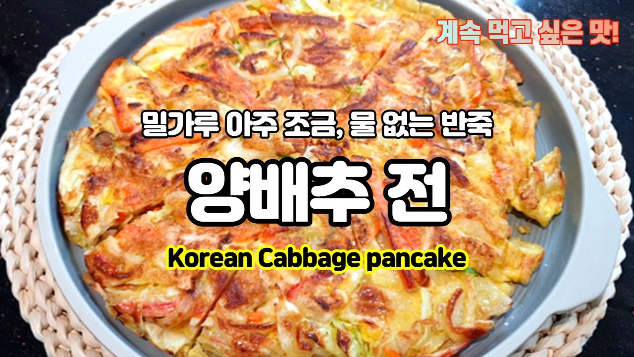 Cabbage egg pancake(Jeon) l 야채전과는 또다른 계란 양배추전 YouTube