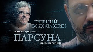 картинка: ЕВГЕНИЙ ВОДОЛАЗКИН.  ПАРСУНА