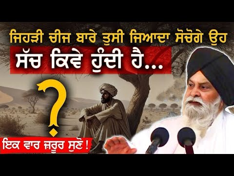 ਜਿਵੇਂ ਦਾ ਸੋਚੋਗੇ ਓਹੀ ਹੋਵੇਗਾ | Jive Da Sochoge Ohi Hovega | Maskeen Ji | Guru Ki Bani#maskeenji #viral