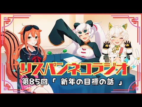 【 FMラジオ 】 リスパンネコラジオ 第85回『新年の目標の話』【 RPNP 】