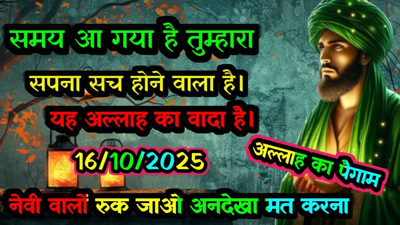 ✅ 16/10/2025 समय आ गया है तुम्हारा सपना सच आने वाला है। नबी वाले रुक जाओ अनदेखा मत करना।#allahuakbar