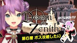 【#DoZ】#6 塔の第６層 ボスを攻略の為にレベリング！！【にじさんじ/桜凛月】