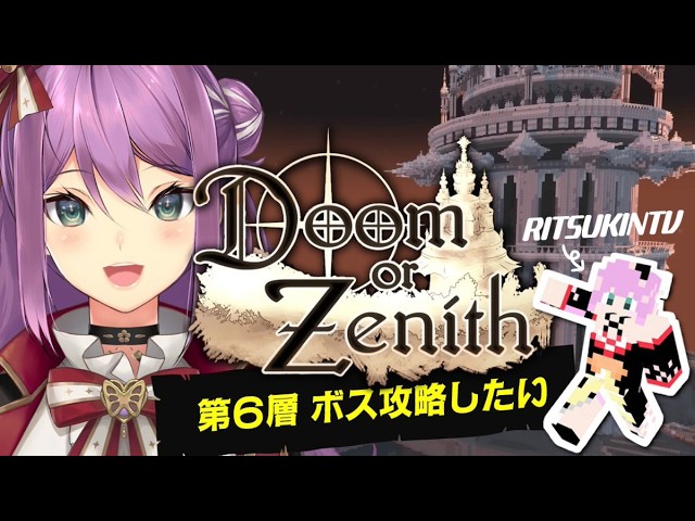 【#DoZ】#6 塔の第６層 ボスを攻略の為にレベリング！！【にじさんじ/桜凛月】