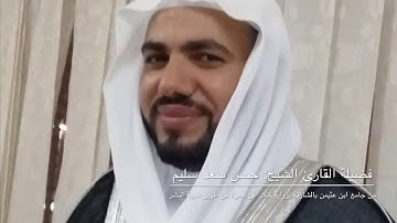 تلاوة من صلاة التراويح برواية خلاد عن حمزة بجامع ابن عثيمين بالشارقة للقارئ الشيخ||حسن سعد سليم||