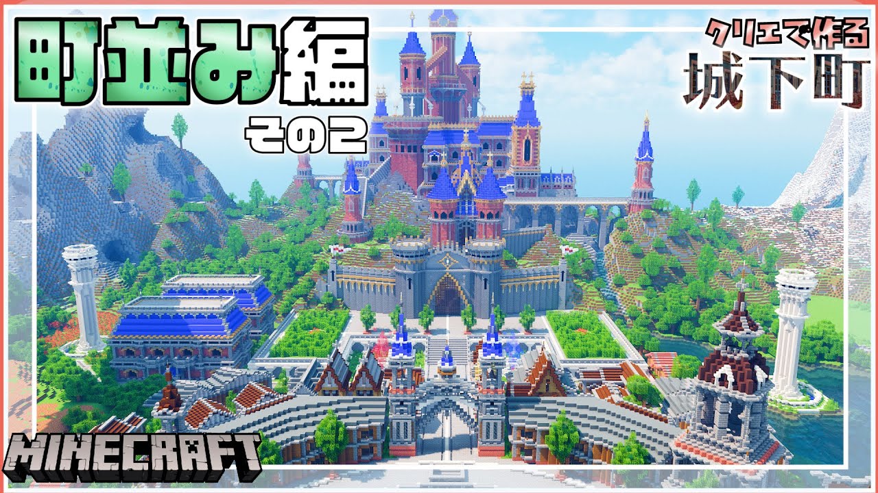 【マイクラ】城下町の町並みその2、大量の民家と謎の柱とクリスタル ー クリエで作るお洒落ワールド #9 | Minecraft ...