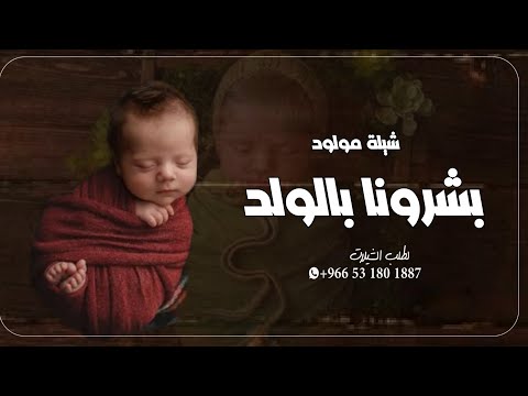 بشرونا بالولد سمي جده شيله بشارة مولود