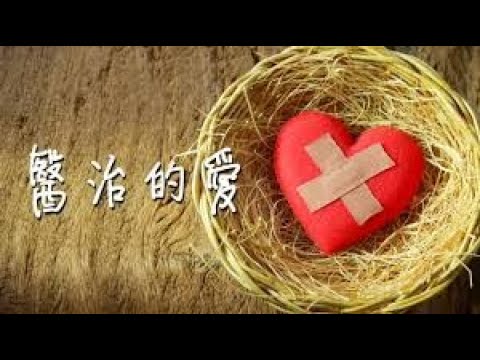 医治的爱：身体病痛，人际关系紧张，人生虚空无意义.....上帝的爱如何让一个破碎的生命得以完全。 【基督徒见证】 - YouTube