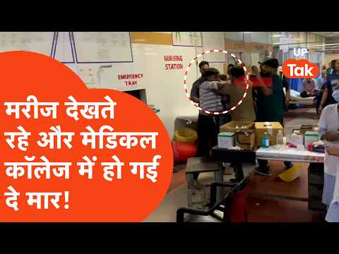 Jalaun में मेडिकल कॉलेज बना अखाड़ा! MBBS इंटर्न-नर्सिंग छात्रों में लात-घूंसे, मारपीट का Video Viral