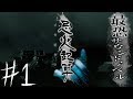 #1【PS3 忌火起草】『最恐』のサウンドノベルやってく【女性実況】