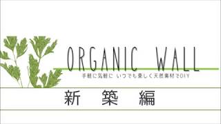 オーガニックウォール施工方法/新築編