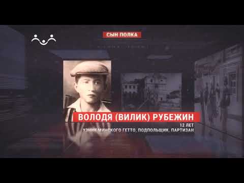 Лики войны  Володя Рубежин