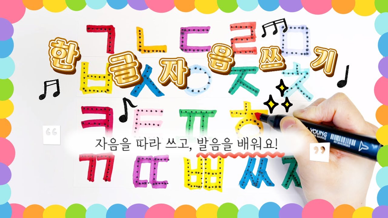 한글 자음 쓰기 순서와 발음 배우기 I 자음획순쓰기 I 기역니은디귿 그느드르 I 한글자음따라쓰기 한글공부 Learn to ...