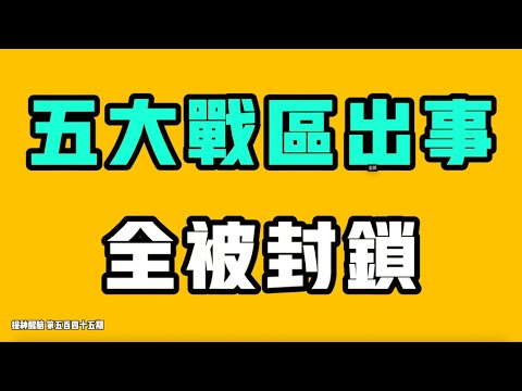 五大战区出事了,全被封锁?!一定要做好准备,中国经济已经回到二十年前,还能再退几十年!?一整个村没了!?七七叭叭TALK‘提神醒脑545’20260128