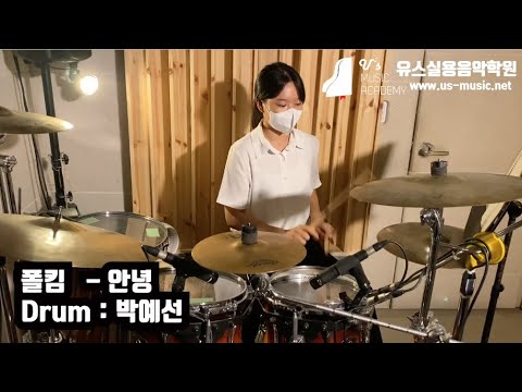 유스실용음악학원 폴킴 - 안녕 (드럼 박예선 수강생)