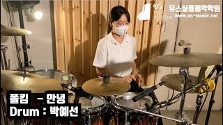 유스실용음악학원 폴킴 - 안녕 (드럼 박예선 수강생)