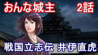 おんな城主 直虎 2話 おんな城代 信長の野望 創造 戦国立志伝 井伊直虎 Youtube