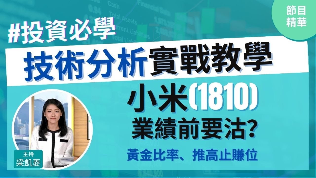 中❗️小米(1810)業績前要沽❓教新嘢🥳推高止賺位新方法│投資必學│技術分析實戰教學│主持：梁凱菱  Kathy│節目精華片段│原片日期：2021-03-22 hot talk 1 點鐘