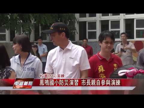 1070921【中嘉新聞】鳳鳴國小防災演習 市長親自參與演練