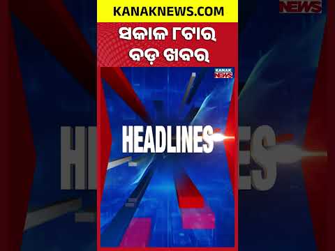 ବର୍ତ୍ତମାନର ବଡ଼ ଖବର | Top Headlines | Breaking News | Odia News | Kanak Shorts