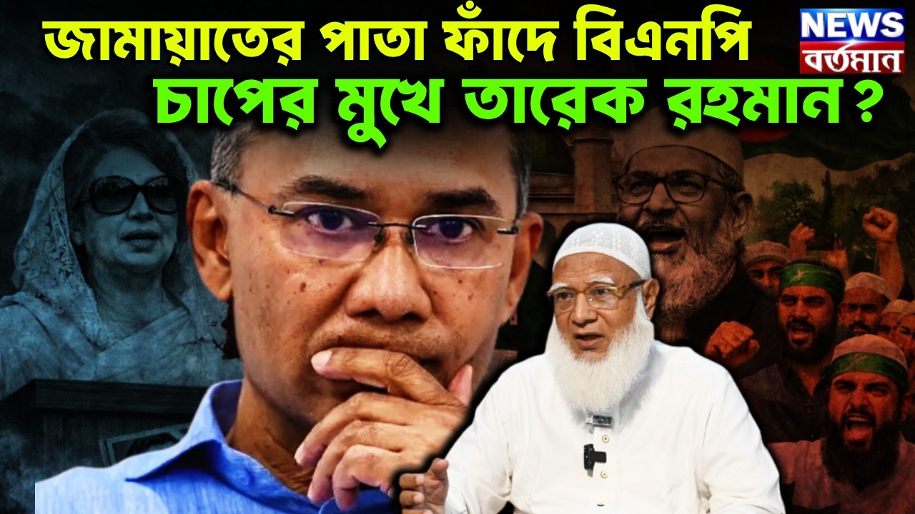 PRESSURE TARIQUE : জামায়াতের পাতা ফাঁদে বিএনপি, চাপের মুখে তারেক রহমান?