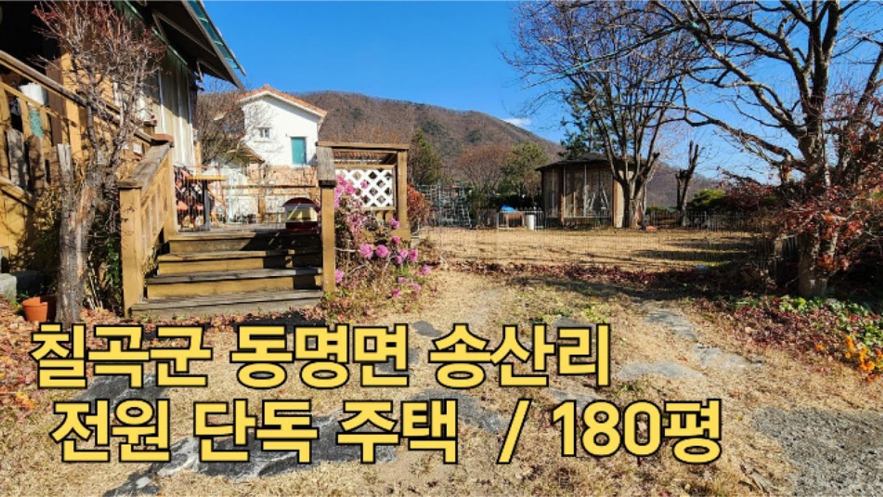 칠곡군 동명면 송산리 전원 단독 주택