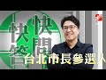 【快問快答】吳沛憶、黃捷落水先救誰？沈伯洋：我下去
