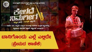 Baanigondu Elle Ellide | ಕನ್ನಡ ಹಾಡು- ಇಂಗ್ಲಿಷ್ ಬ್ಯಾಂಡು | Kannadi Creations | Arivu