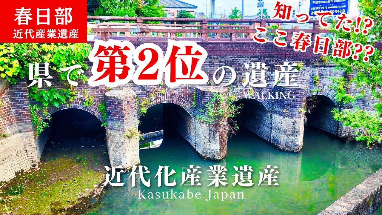 春日部の【美しい遺産と川の風景】「旧倉松落」をのぼる🌿めがね橋・倉松公園・白山神社へ―【関東大震災】の歴史と風景の物語 kasukabe japan