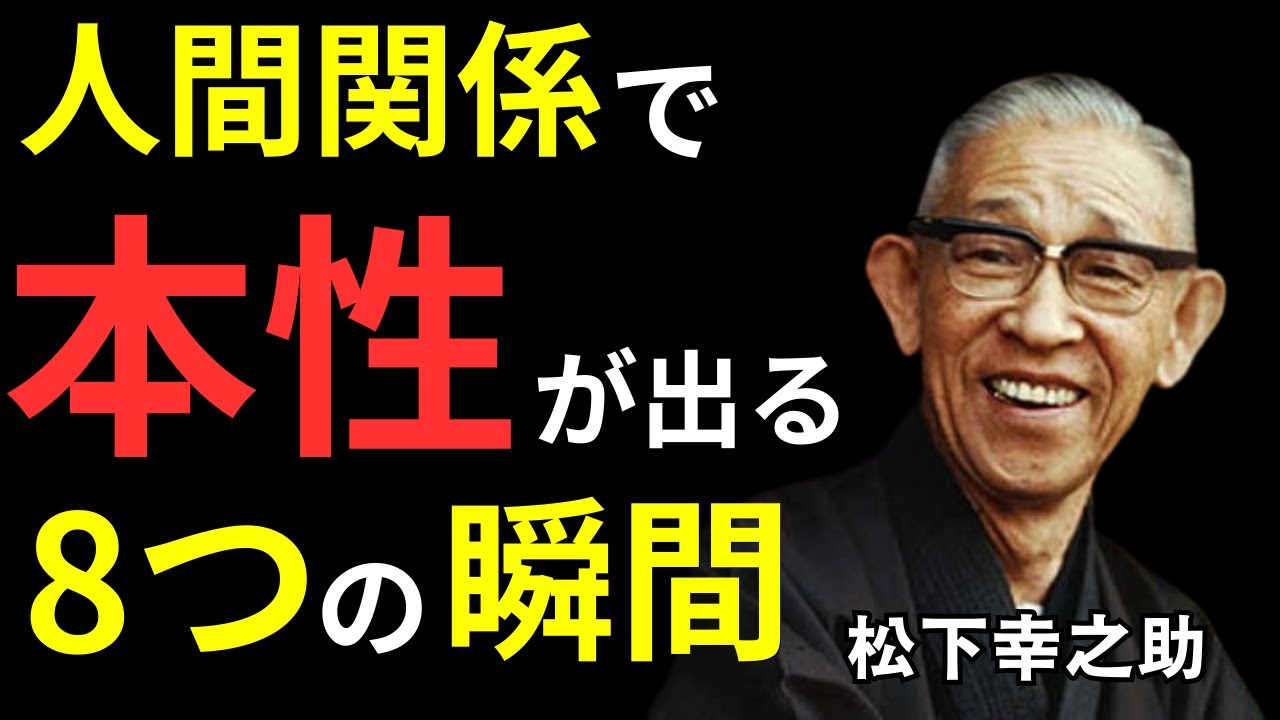 【良い縁を選び取る】人間関係で本性が出る８つの瞬間 松下幸之助 人間関係の真実 縁の見極め方