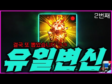 [리니지M] 결국 해냈습니다! 두번째 유일변신 뽑았어요 ㅋㅋ 캐릭 엄청 강해졌습니다!!!