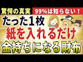 【財布に入れるだけ】金持ちの財布には“この1枚の紙”が入っている！磁石のように大金を引き寄せる【ゆっくり解説】