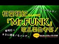 相葉雅紀「Mr.FUNK」を愛でまくりたい!【歌声・楽曲考察】