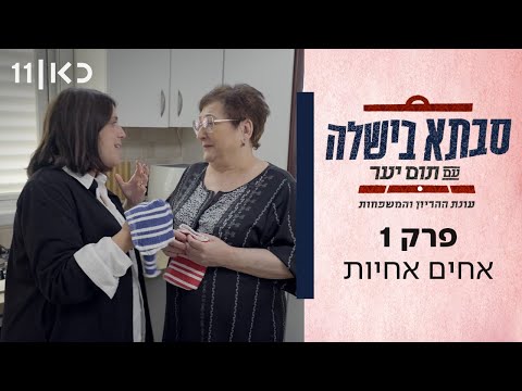 סבתא בישלה עם תום יער | עונת ההריון והמשפחות - פרק 1