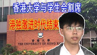 香港大学与学生会割席，不再代收会费，不再允许港大学生会使用学校场地和设施，港独和激进主义的时代结束了。大国小将20210501