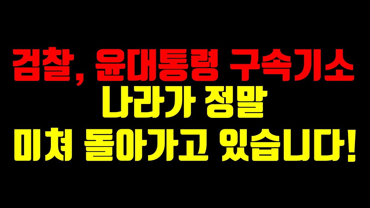 헌정 사상 초유의 사태! 진심으로 화가 납니다