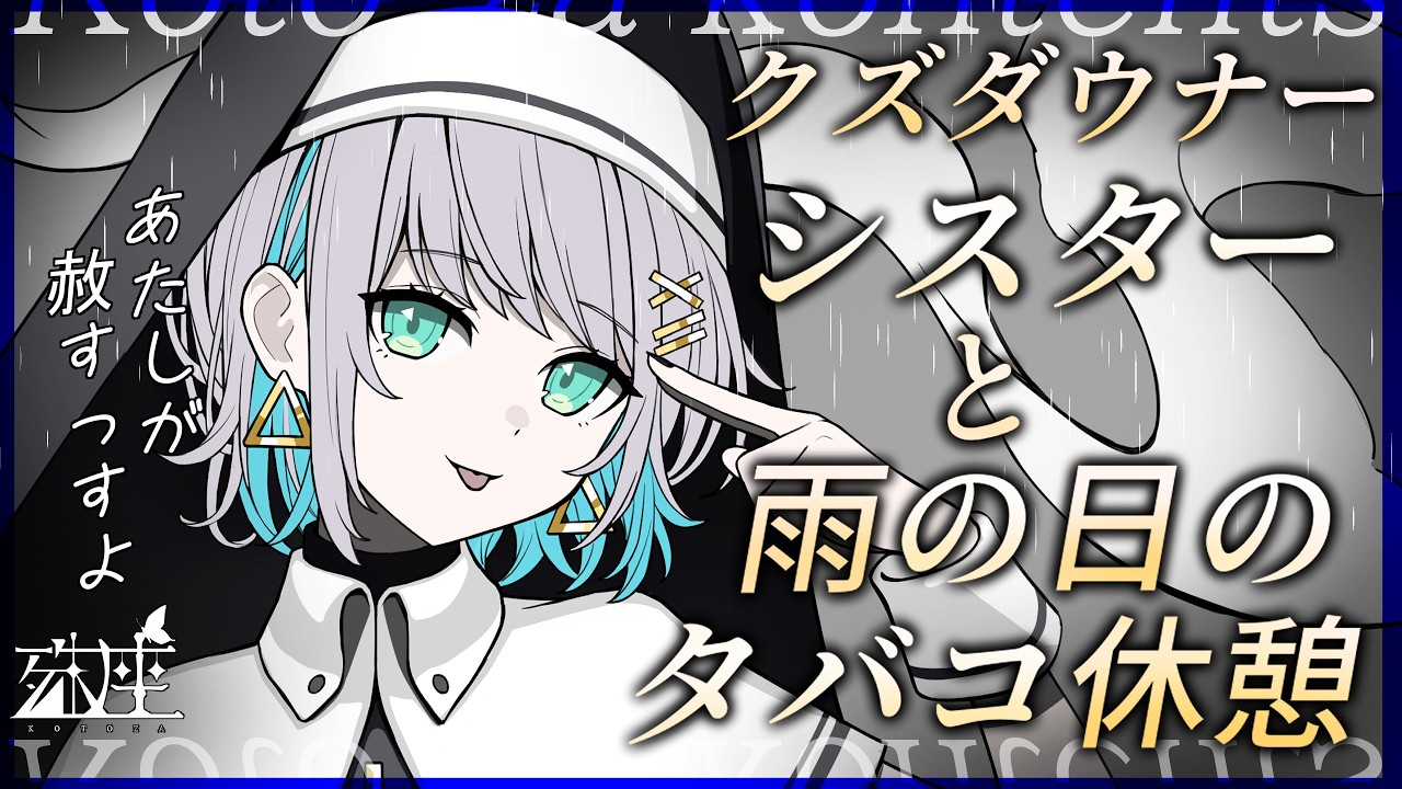 【男性向けシチュボ/ダウナー】ちょっぴりクズでダウナーなシスターさんと、雨の日にテキトーに喋るだけの話。CV殊座【男性向けシチュエーションボイス】のサムネイル