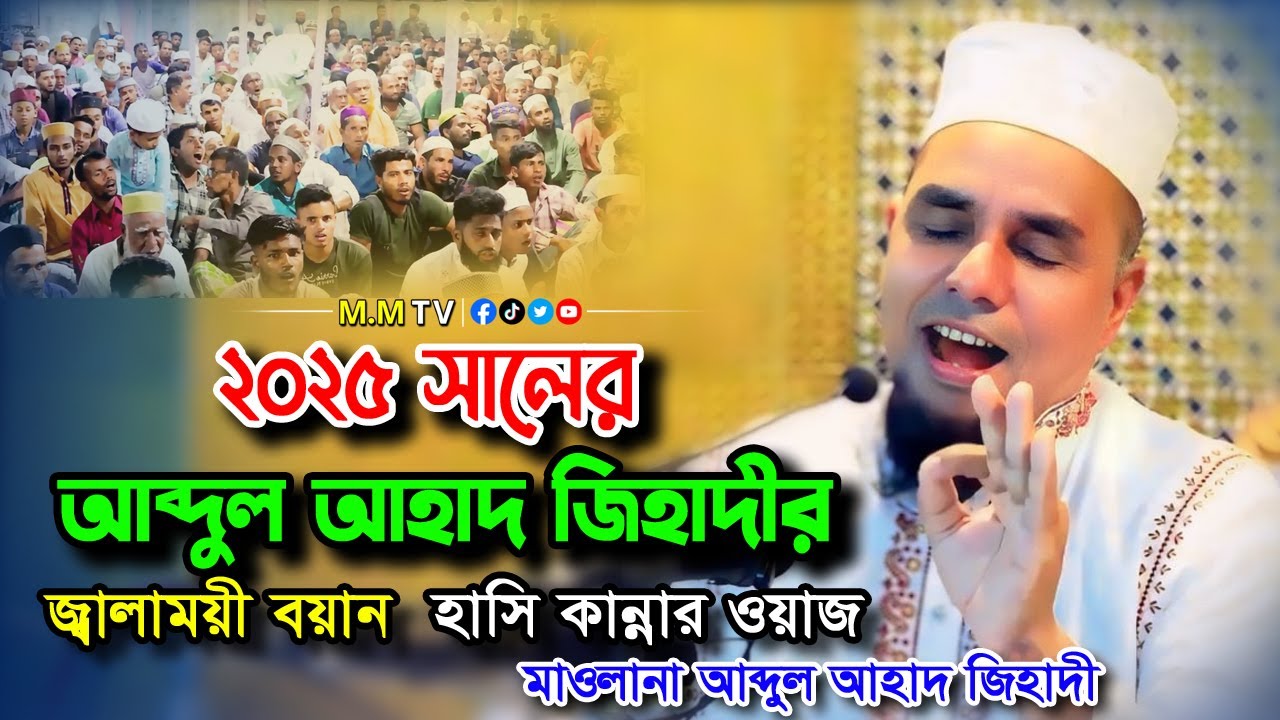 আব্দুল আহাদ জিহাদী | এই ওয়াজ শুনলে চোখের পানি ধরে রাখতে পারবেন না😭 | নতুন জ্বালাময়ী বয়ান ২০২৫