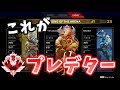 最初の降下位置から一歩も動く事なくフルポチャンピオンを取るプレデター達【エーペックス/ApexLegends】