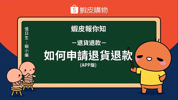 蝦皮報你知－退貨退款如何申請退貨退款 - APP - 天天要聞