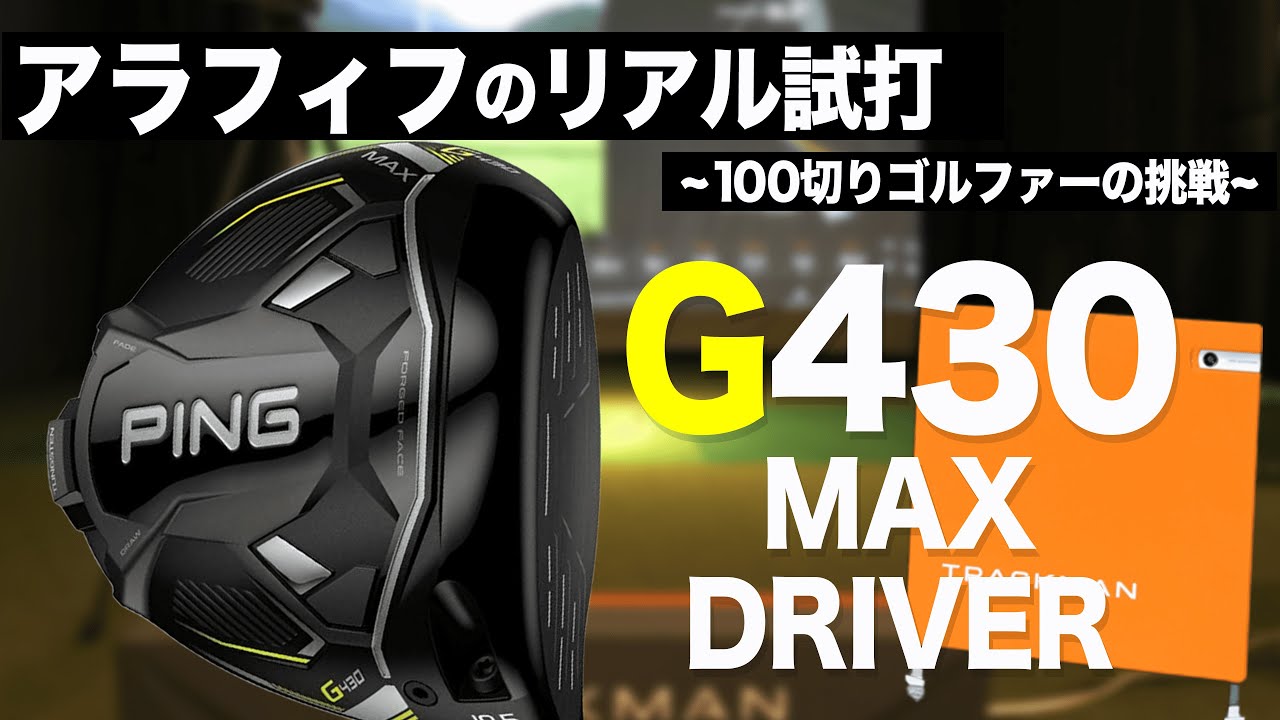 G430 MAX 】9度・10.5度を純正シャフト3本＋1⛳️ 100切り